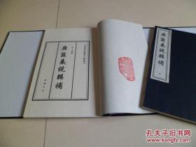 广蚕桑说辑补（大16开线装木刻、全1函二册）2008年初版