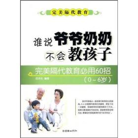 谁说爷爷奶奶不会教孩子：完美隔代教育必用60招（0～6岁版）