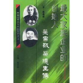 最大家族企业的创始人荣宗敬：荣德生传