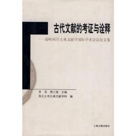 古代文献的考证与诠释--海峡两岸古典文献学国际学术会议论文集(精)