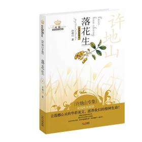 美冠纯美阅读书系：落花生（许地山专集）（经典彩绘本）