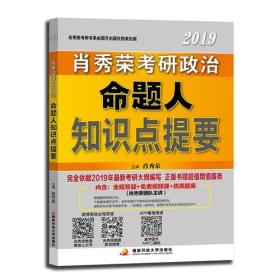 肖秀荣2019考研政治命题人知识点提要