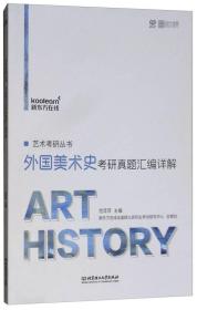 JIU艺术考研丛书：外国美术史考研真题汇编详解定价29.8