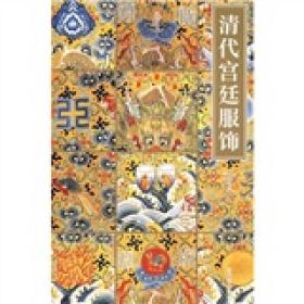 清代宫廷服饰