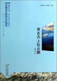 在文学中成长·中国当代教育文学精选：我去天上白云飘