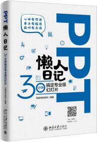 PPT懒人日记——30分钟搞定专业级幻灯片