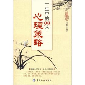 一生中的99个心理策略（珍藏版） 李志敏 中国纺织出版社 2009年07月01日 9787506457064