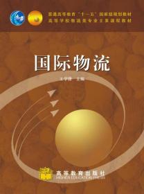 国际物流/普通高等教育“十一五”国家级规划教材·高等学校物流类专业主要课程教材