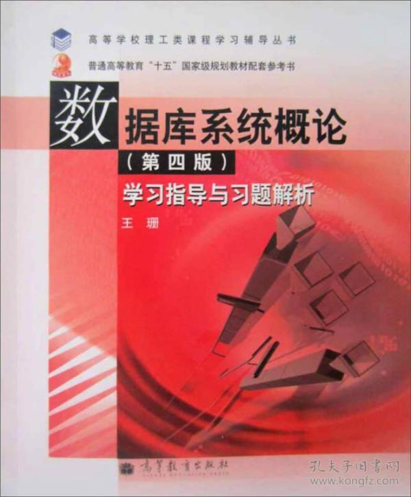 数据库系统概论：学习指导与习题解析