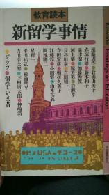 新留学事情  日文原版