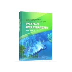 水电水利工程典型水文地质问题研究