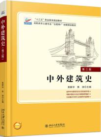 中外建筑史 第3三版 袁新华 北京大学 历史古代特色外国