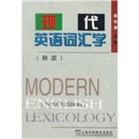 现代英语词汇学(新版) 陆国强 上海外语教育出版社 1999年09月01日 9787810465618