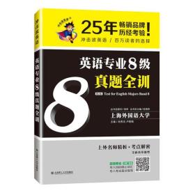 英语专业8级真题全训