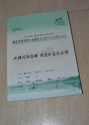 2015（第三届）中国水生态大会 城市景观 河湖 小流域综合治理与生态修复论坛 论文集