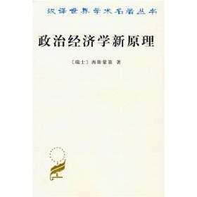 汉译世界学术名著丛书：政治经济学新原理