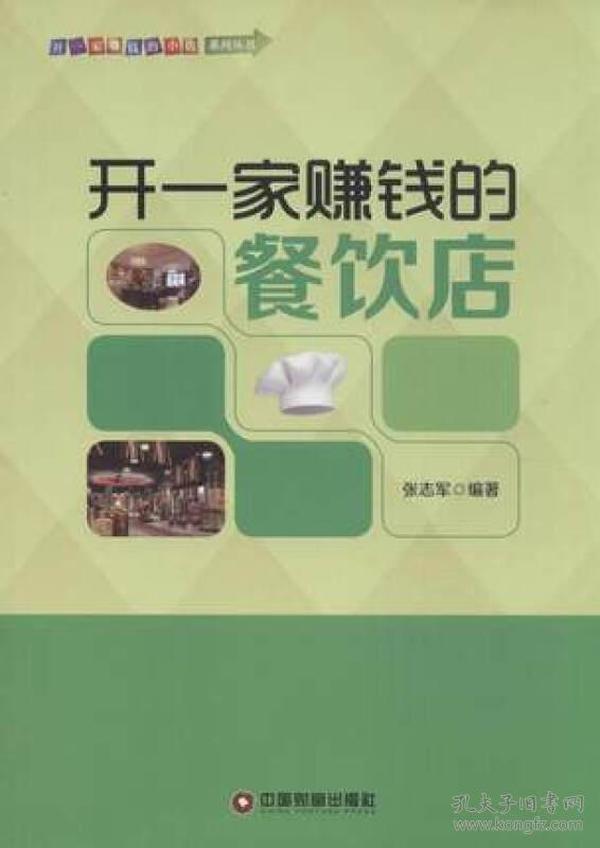 开一家赚钱的餐饮店/中国财富出版社 开一家赚钱的小店系列丛书