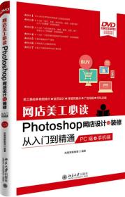 网店美工必读Photoshop网店设计与装修从入门到精通 PC端 手机端