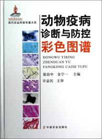 现代农业科技专著大系：动物疫病诊断与防控彩色图谱