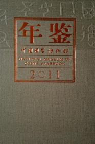 中国国家博物馆年鉴2011现货处理