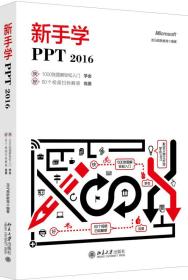 新手学PPT 2016