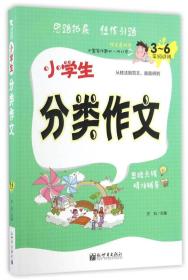 新世界作文：小学生分类作文（3-6年级适用）