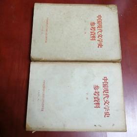 中国现代文学史参考资料、上下册、(大32开、1965年)