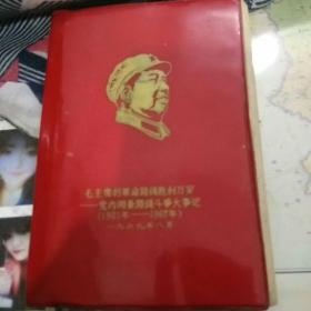毛主席的革命路线胜利万岁-党内两条路线斗争大事记（1921-1967）1969年8月