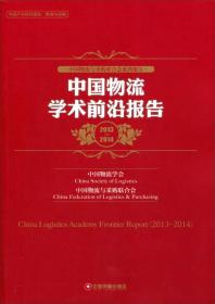 中国物流学术前沿报告（2013-2014）