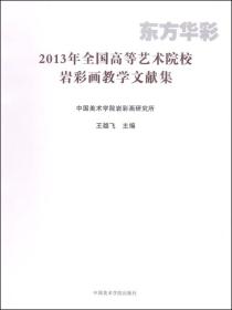 2013年全国高等艺术院校岩彩画教学文献集：东方华彩