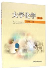 大学化学（第二版）