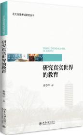 研究真实世界的教育   北京大学出版社