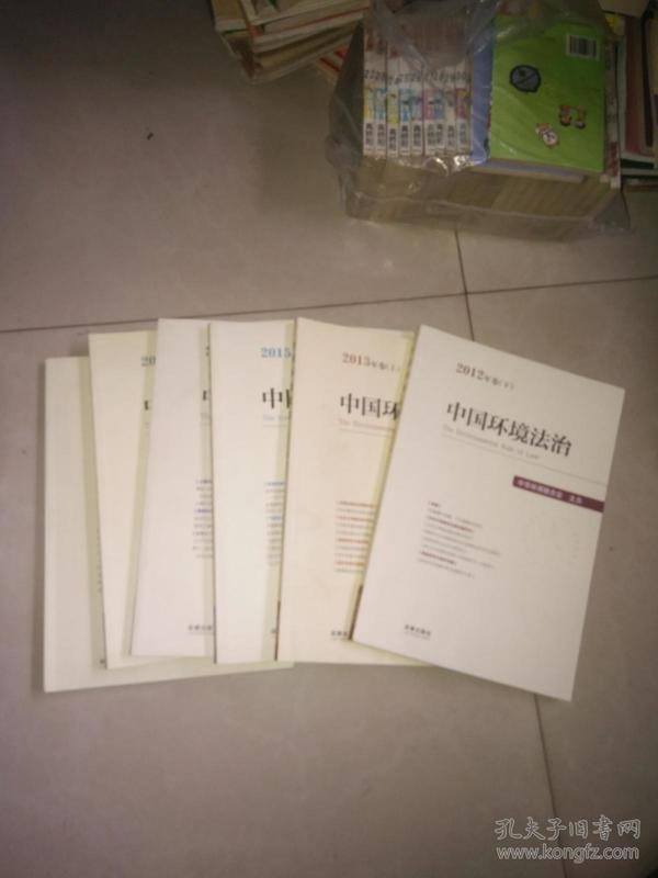 中国环境法治（2016年卷） + 中国环境法治（2015年卷） +中国环境法治（2014年卷 上下 + 中国环境法治（2013年卷 上  + 中国环境法治（2012年卷 下   6本合售