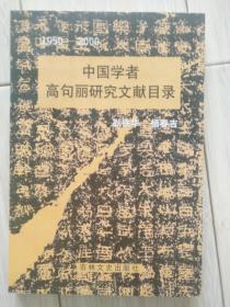 高句丽系列1--中国学者高句丽研究文献目录1950-2000.