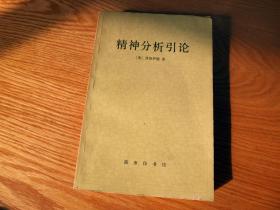 精神分析引论A3