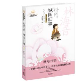 美冠纯美阅读书系·林海音专集：城南旧事【经典彩绘本】