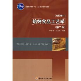 焙烤食品工艺学第二版李里特中国轻工业9787501970902