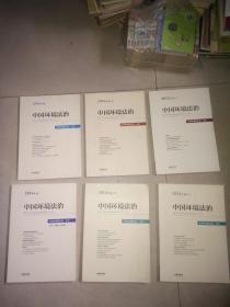 中国环境法治（2016年卷） + 中国环境法治（2015年卷） +中国环境法治（2014年卷 上下 + 中国环境法治（2013年卷 上  + 中国环境法治（2012年卷 下   6本合售