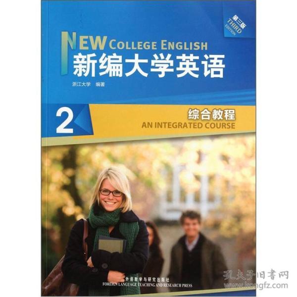 内页有笔记新编大学英语2（综合教程）（第3版）