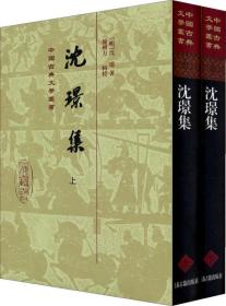 中国古典文学丛书：沈璟集  上下（32开精装  全二册）