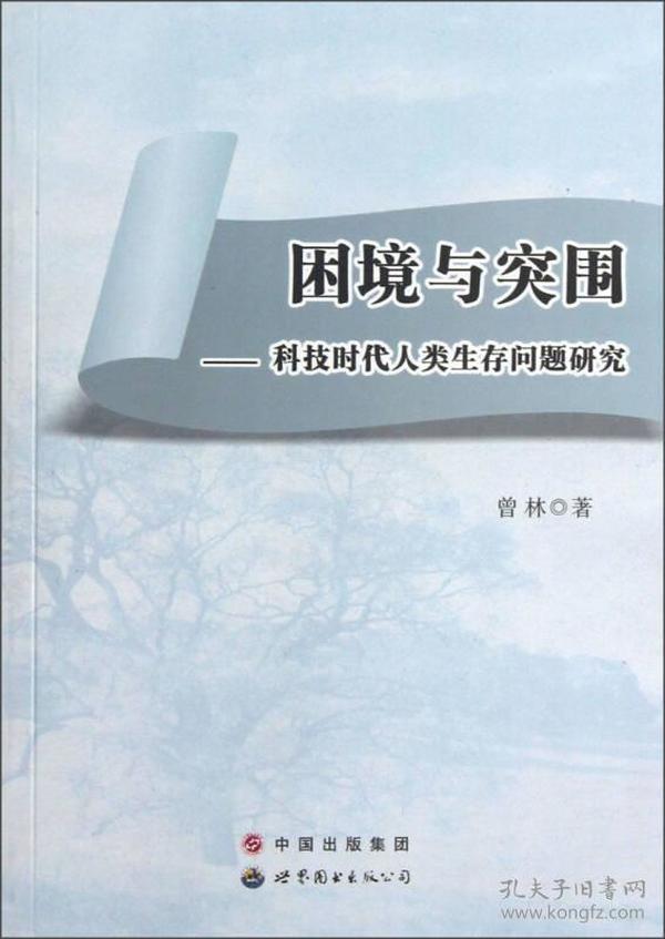 困境与突围:科技时代人类生存问题研究