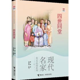 优等生必读文库·现代名家美文品读系列 四世同堂