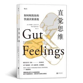 直觉思维: 如何构建你的快速决策系统 著者： 格尔德吉仁泽(Gerd Gigerenzer),者 北京联合出版有限公司