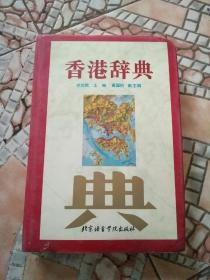 香港词典包邮
