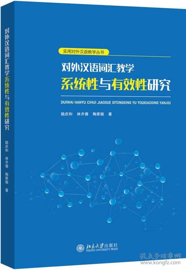对外汉语词汇教学系统性与有效性研究