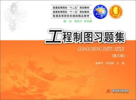 工程制图习题集/普通高等学校“十一五”规划教材·普通高等学校机械类精品教材
