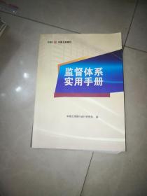 中国工商银行监督体系实用手册