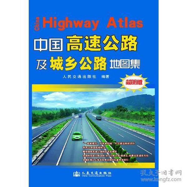 中国高速公路及城乡公路地图集-简明版