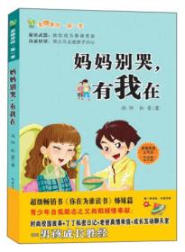 最棒男孩 【3册】妈妈别哭，有我在、我们都是第一名、怪叔叔，我不上你的当