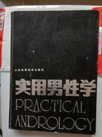 实用男性学。天津科技社。十六开精装。